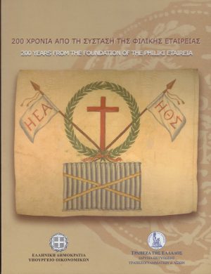 2014 Grecia 5€ Società segreta 'Filiki Eteria' in blister